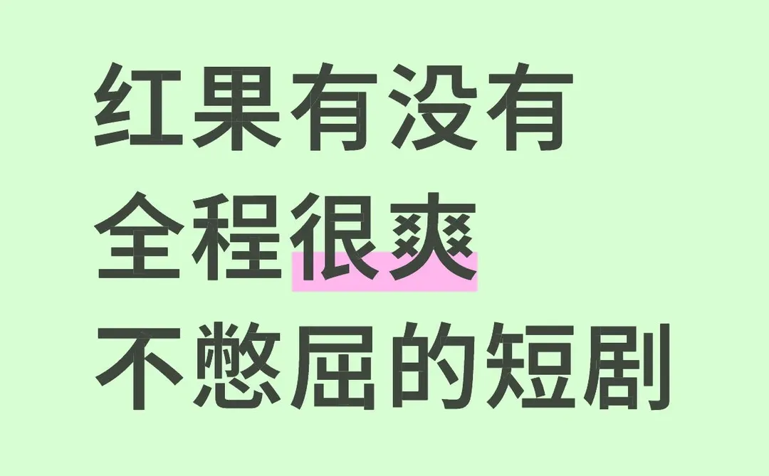 不要短剧三件套！不要下💊！不要重生！