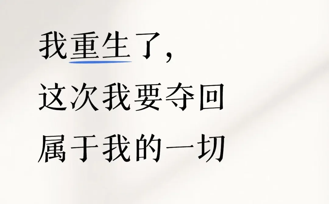 我重生了，这次我要夺回属于我的一切