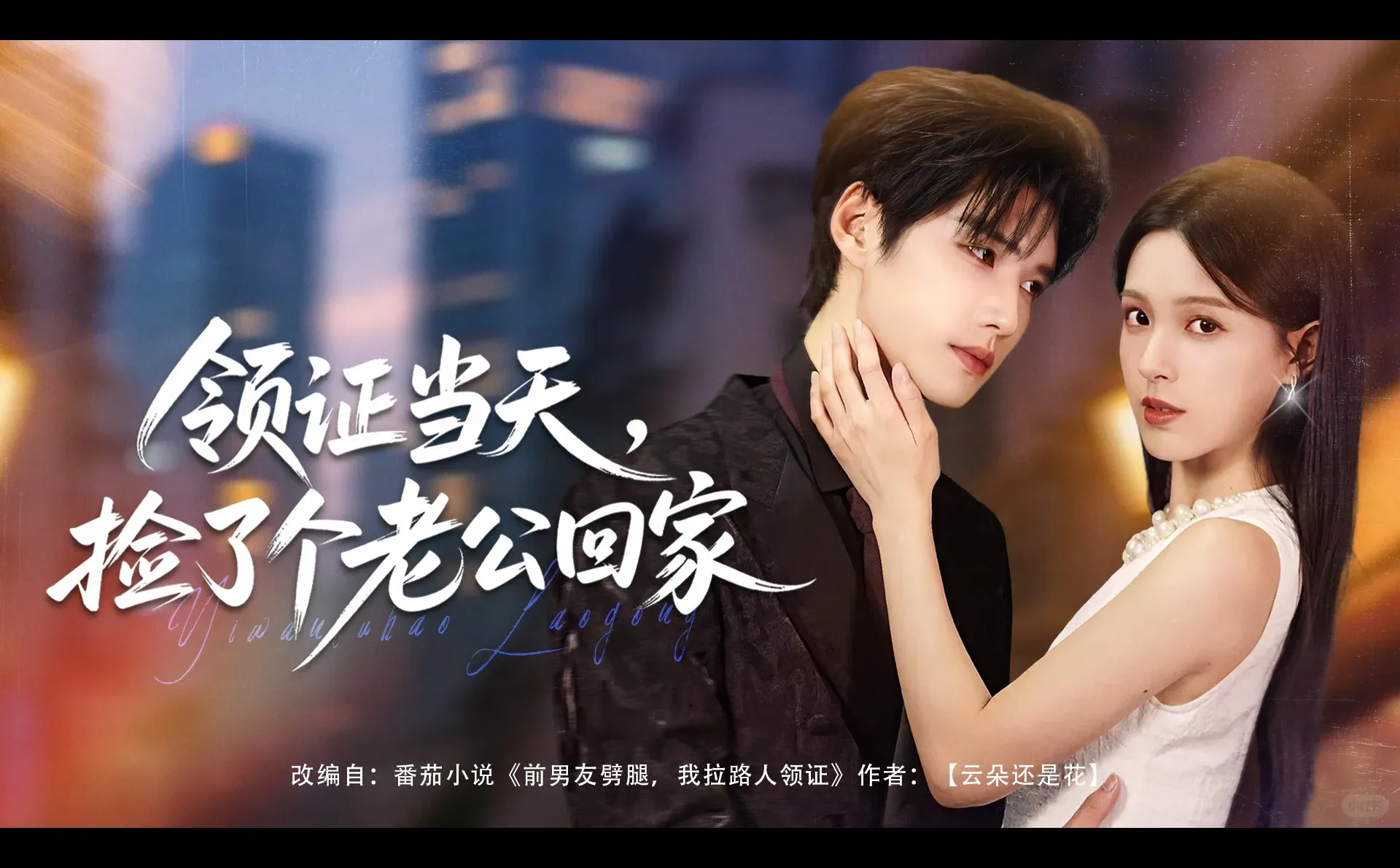 短剧封面设计-《领证当天，捡了个老公回家》