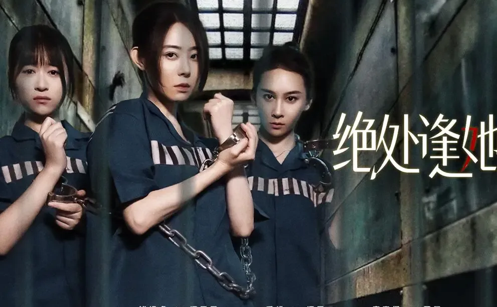 绝处逢她囚服铁链背后的故事震憾人心