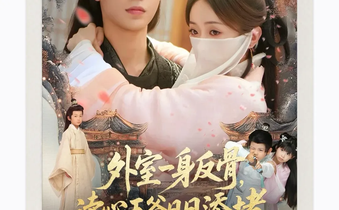 短剧101之💚外室一身反骨，读心王爷日日添堵