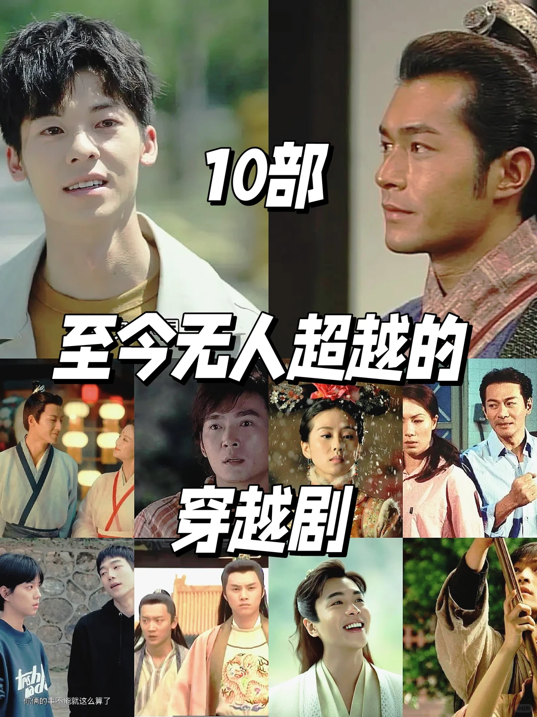 10部至今无人超越的穿越剧