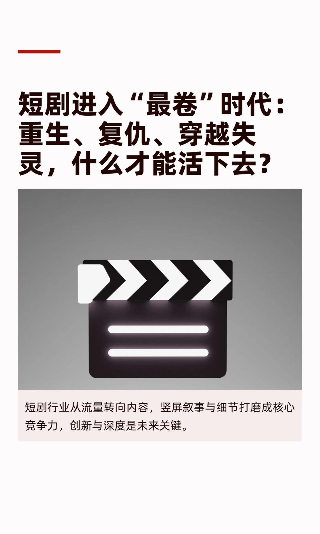 短剧进入“最卷”时代：重生、复仇、穿越失