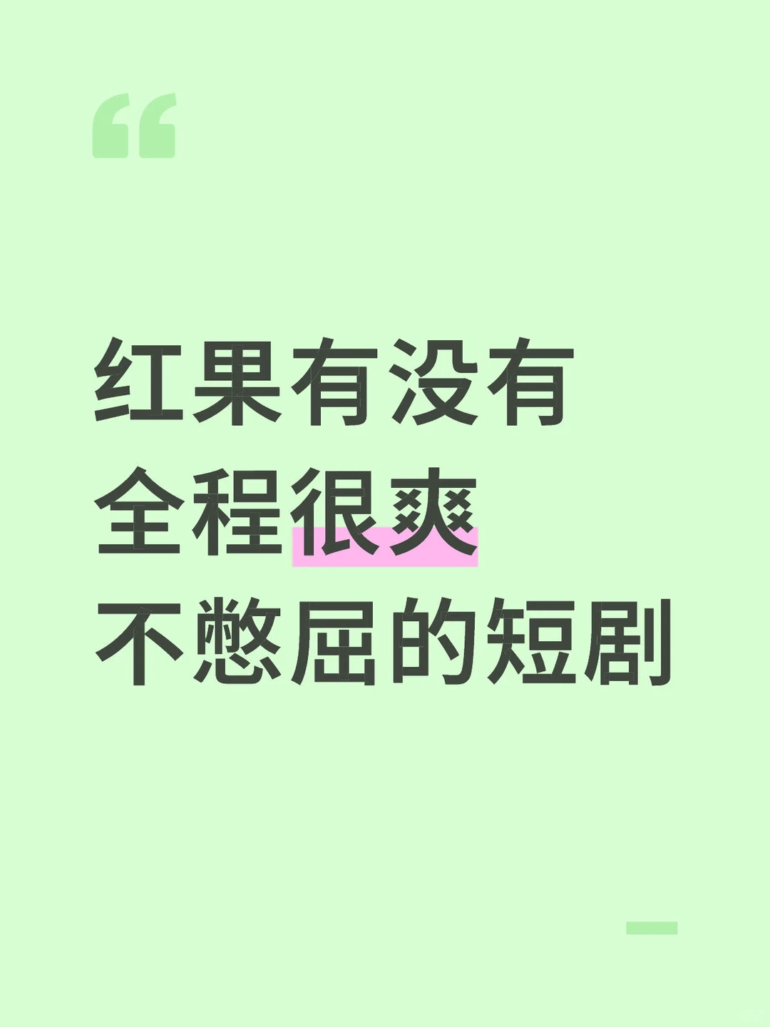 不要短剧三件套！不要下💊！不要重生！
