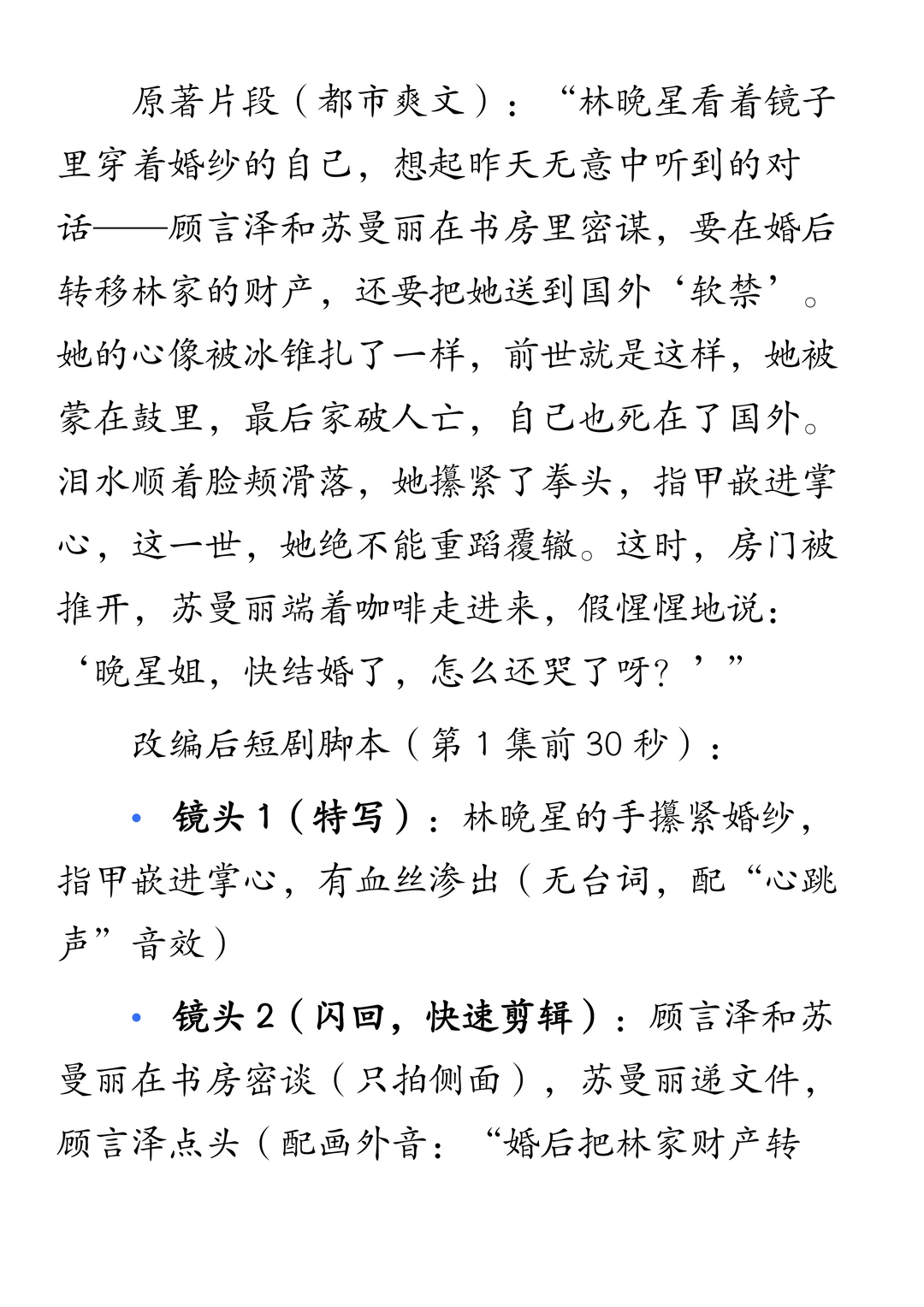 终于有人把小说咋改成短剧说得这么详细了！