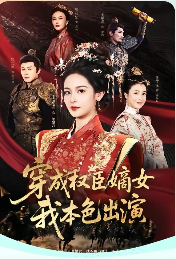 10.5星短剧推荐：穿成权臣嫡女，我本色出演