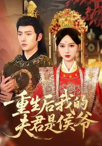 重生虐渣•推荐：8.8🌟重生夫君是侯爷