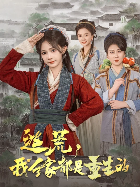 短剧推荐：逃荒，我全家都是重生的 推荐9星