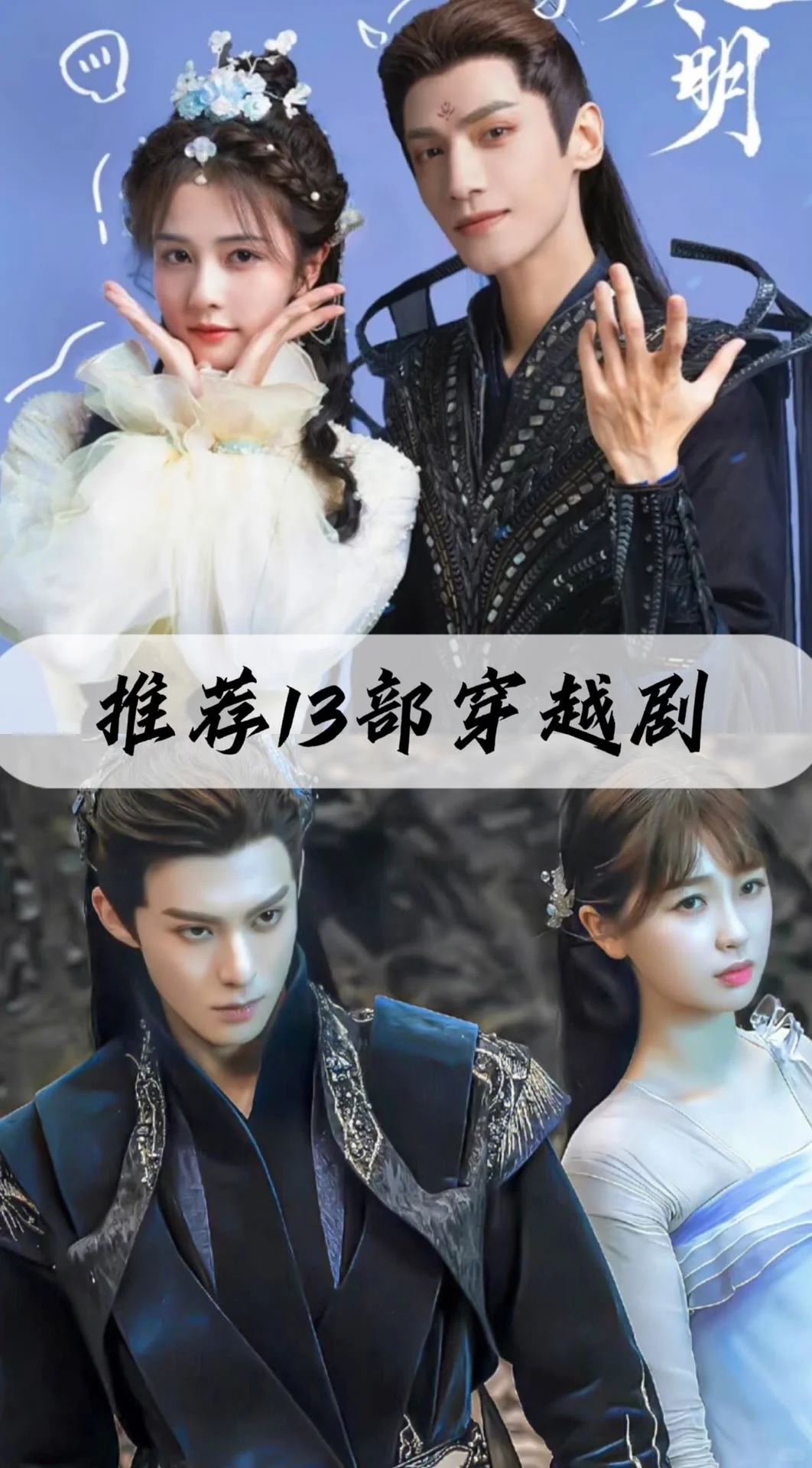 13部穿越剧、你都看过几部呢？