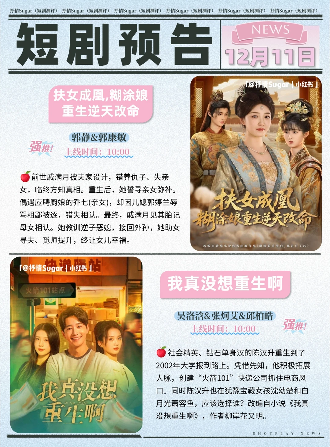 短剧预告 | 12月11日热门短剧上新推荐