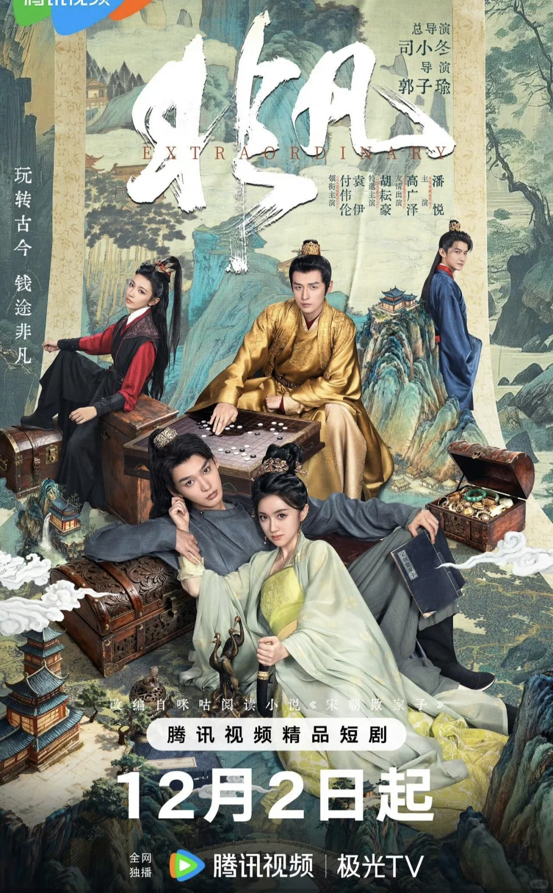 古装穿越剧《非凡》热播中❗❗❗