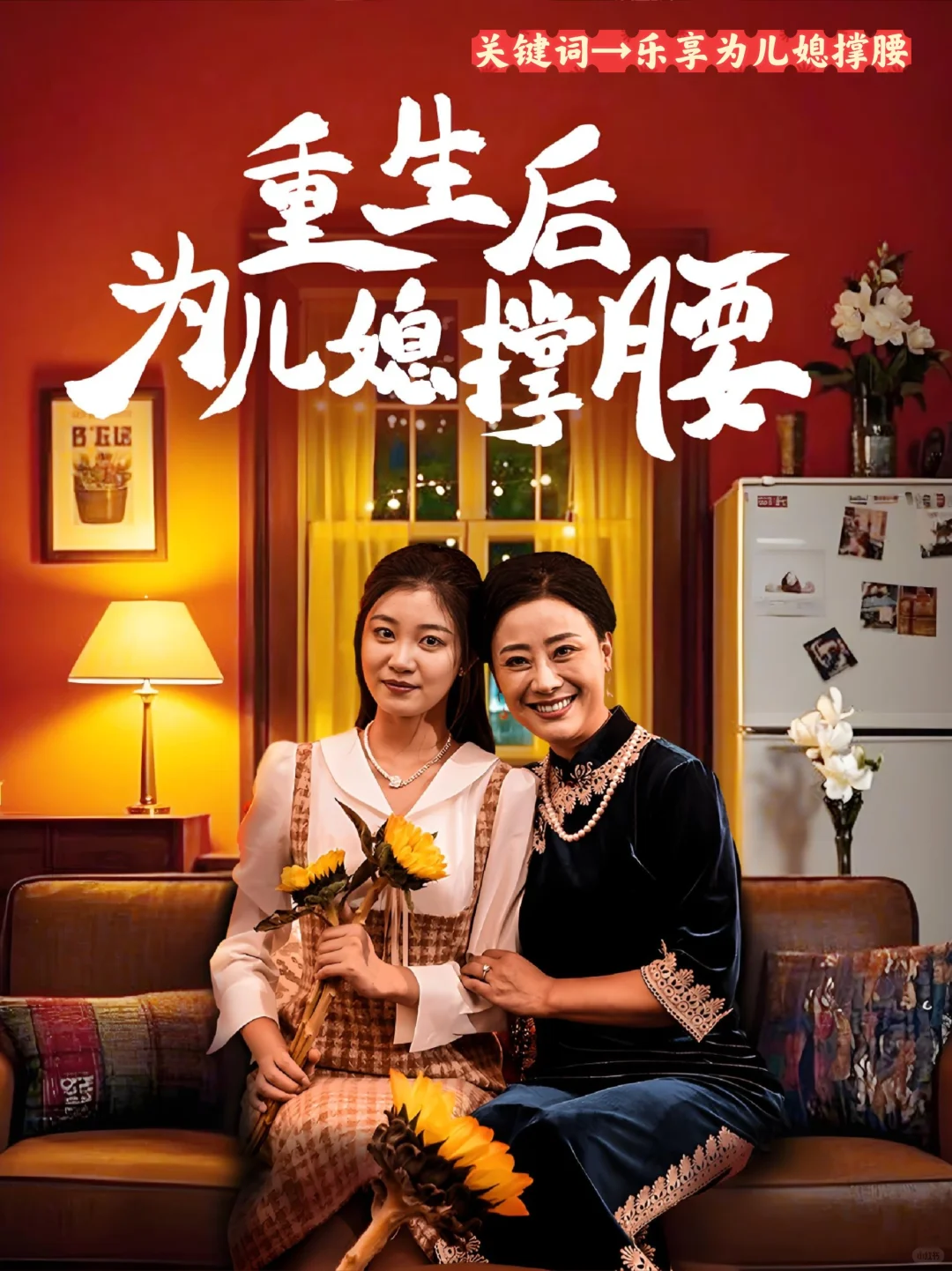 【短剧】《重生后为儿媳撑》