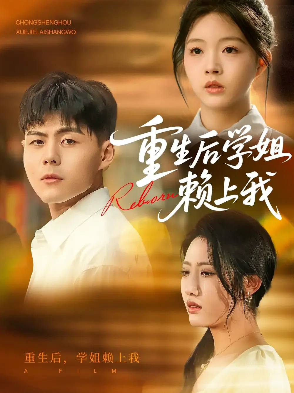 短剧推荐：重生后学姐赖上我 推荐9.5星