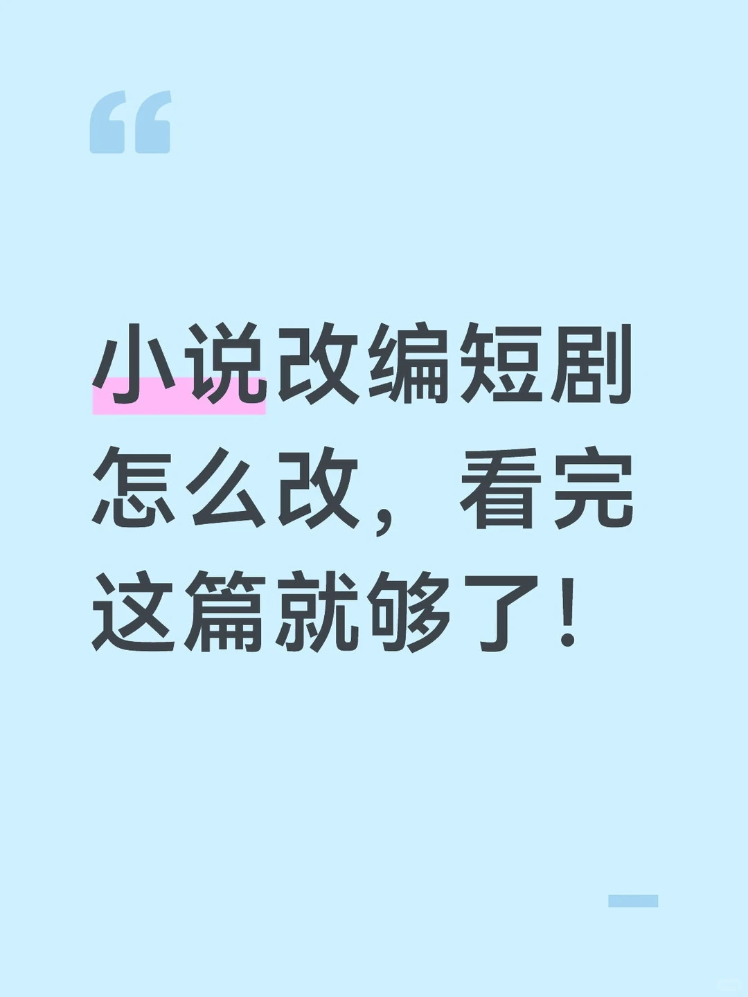 小说改编短剧怎么改一篇教会你！