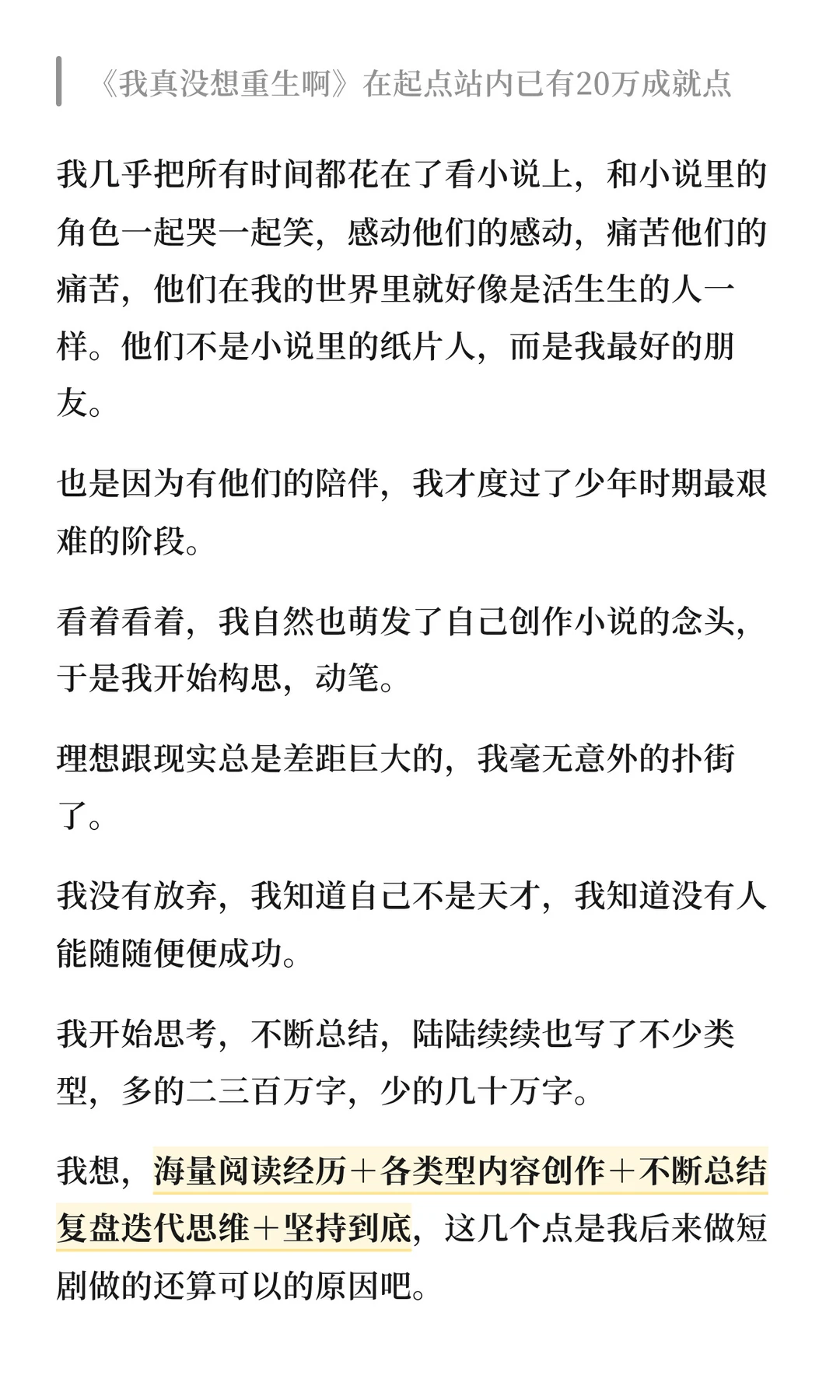 从起点扑街到《我真没想重生啊》短剧改编