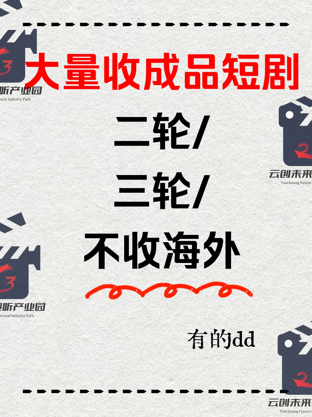 长期收成品短剧啦！