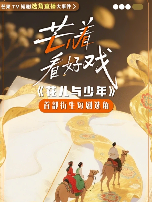 #芒着看好戏 2.0选角直播第一弹💥