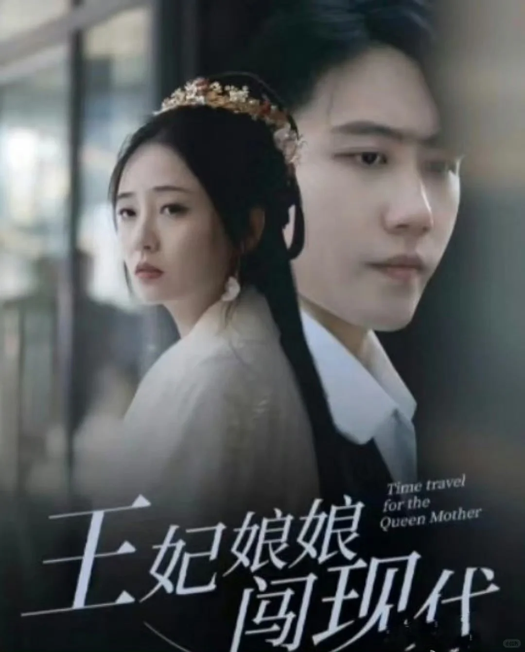 🆘穿越千年前世今生‼️王妃娘娘闯现代