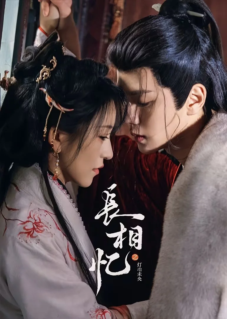 短剧《长相忆之灯冶未央》定档1215