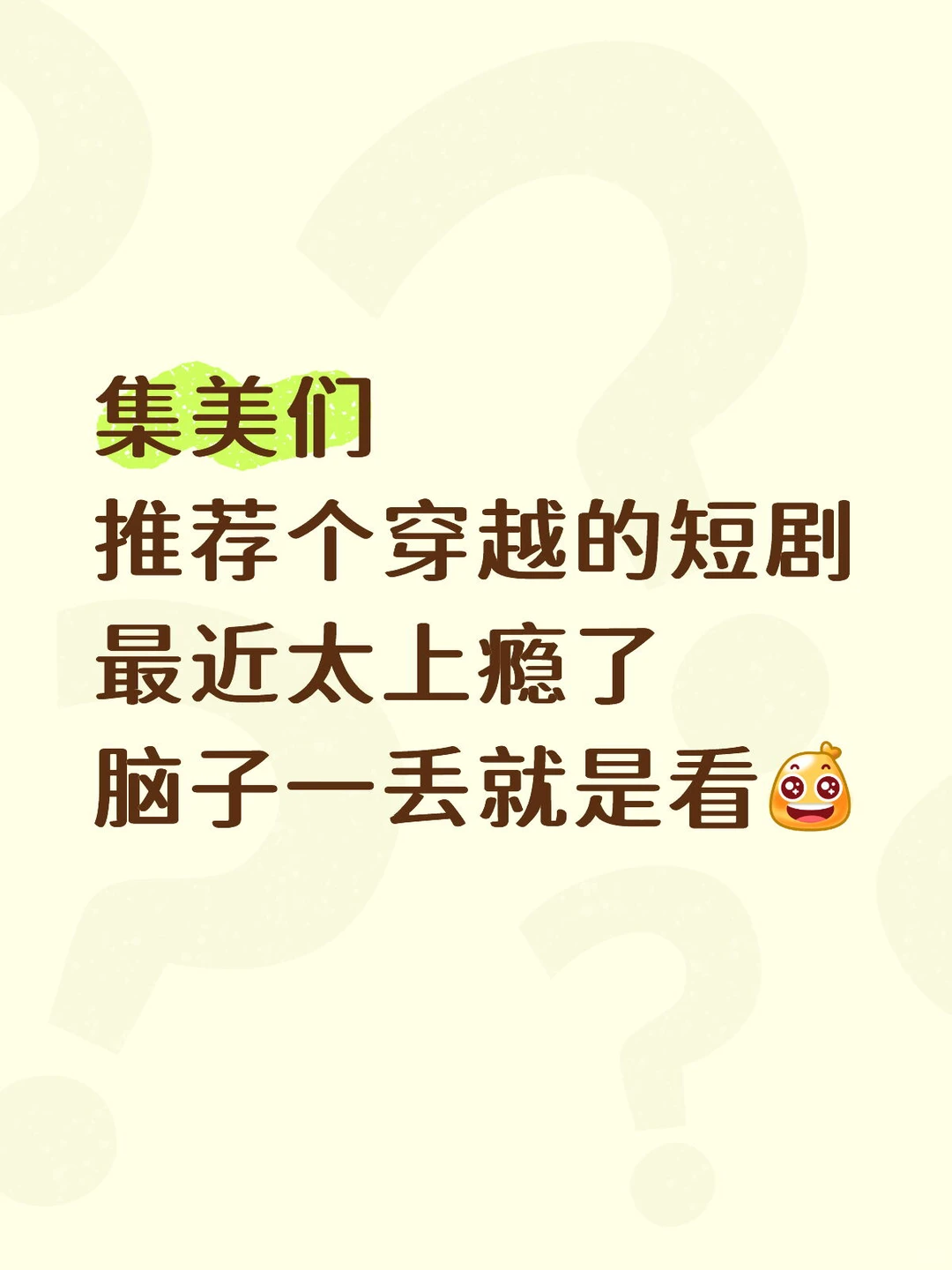 短剧怎么这么上瘾呢