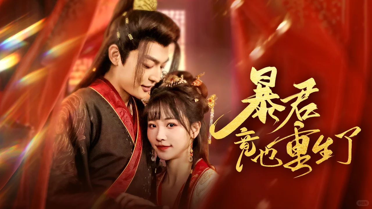 短剧海报设计《暴君竟重生了》🔥