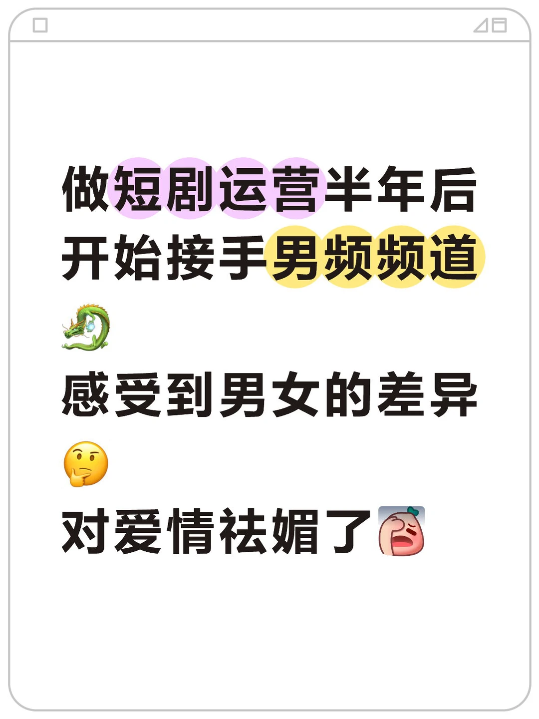 做短剧后的碎碎念