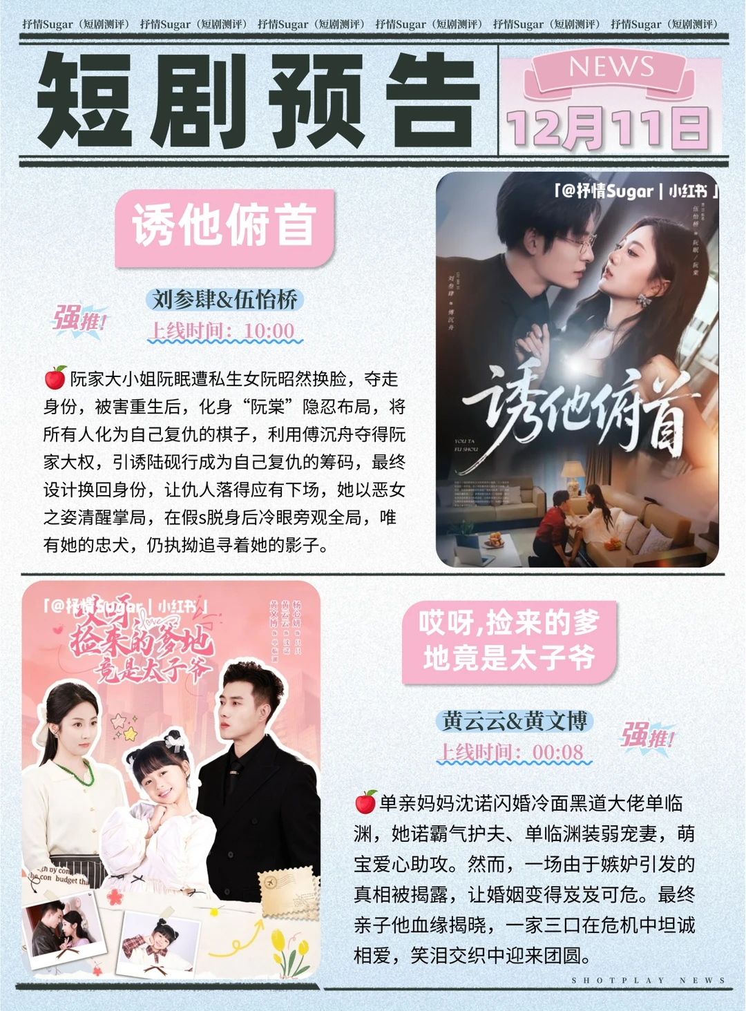 短剧预告 | 12月11日热门短剧上新推荐