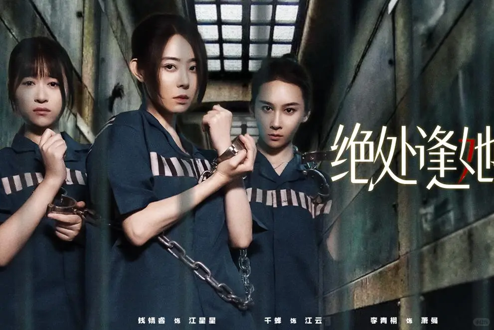 绝处逢她囚服铁链背后的故事震憾人心