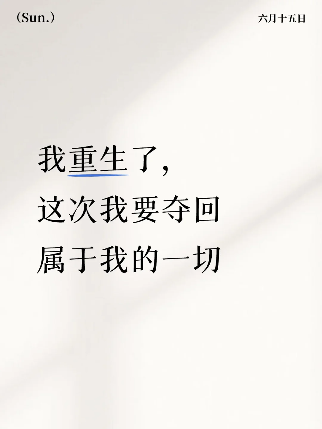 我重生了，这次我要夺回属于我的一切