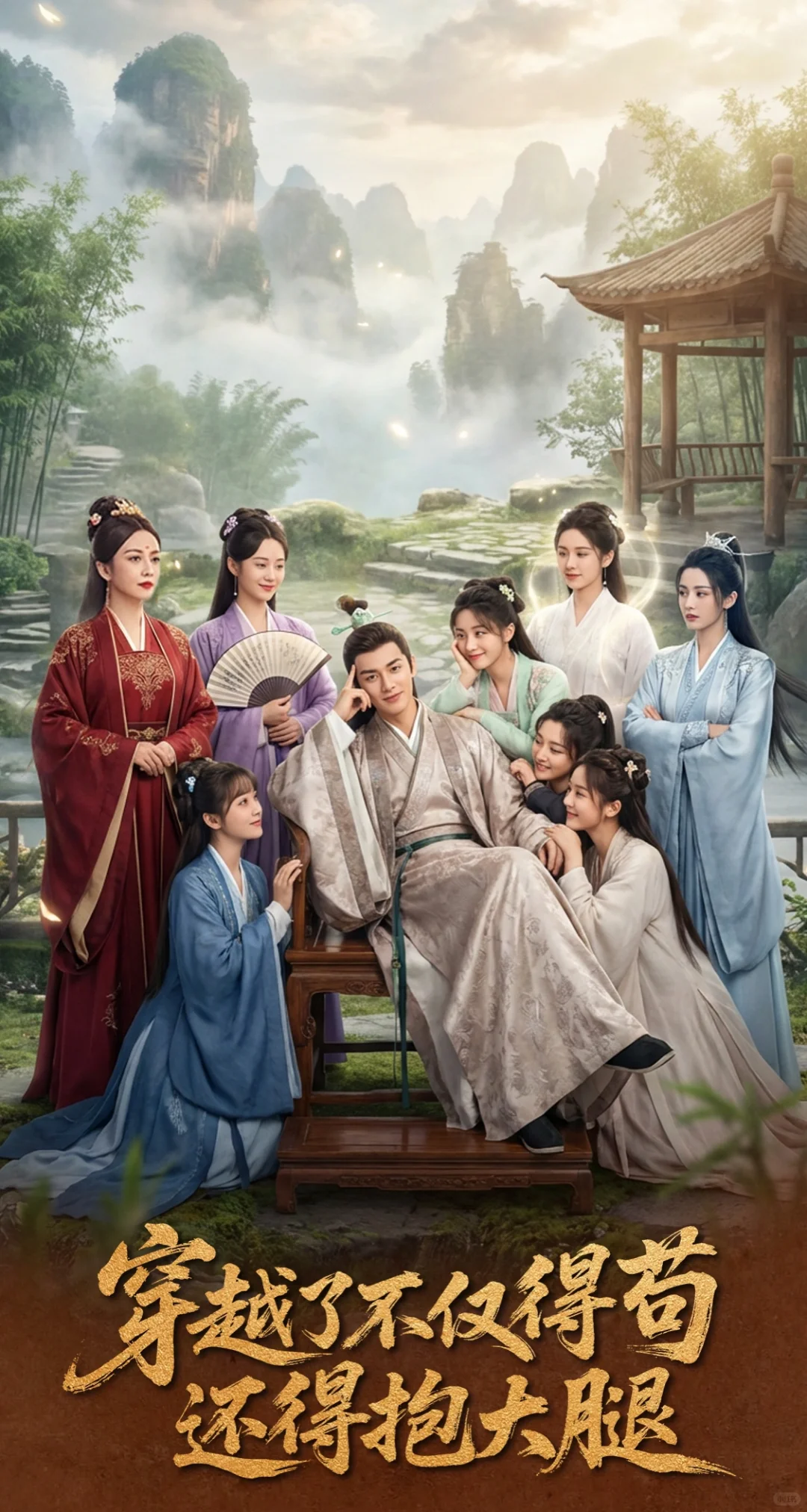 穿越了不仅得苟，还得抱大腿