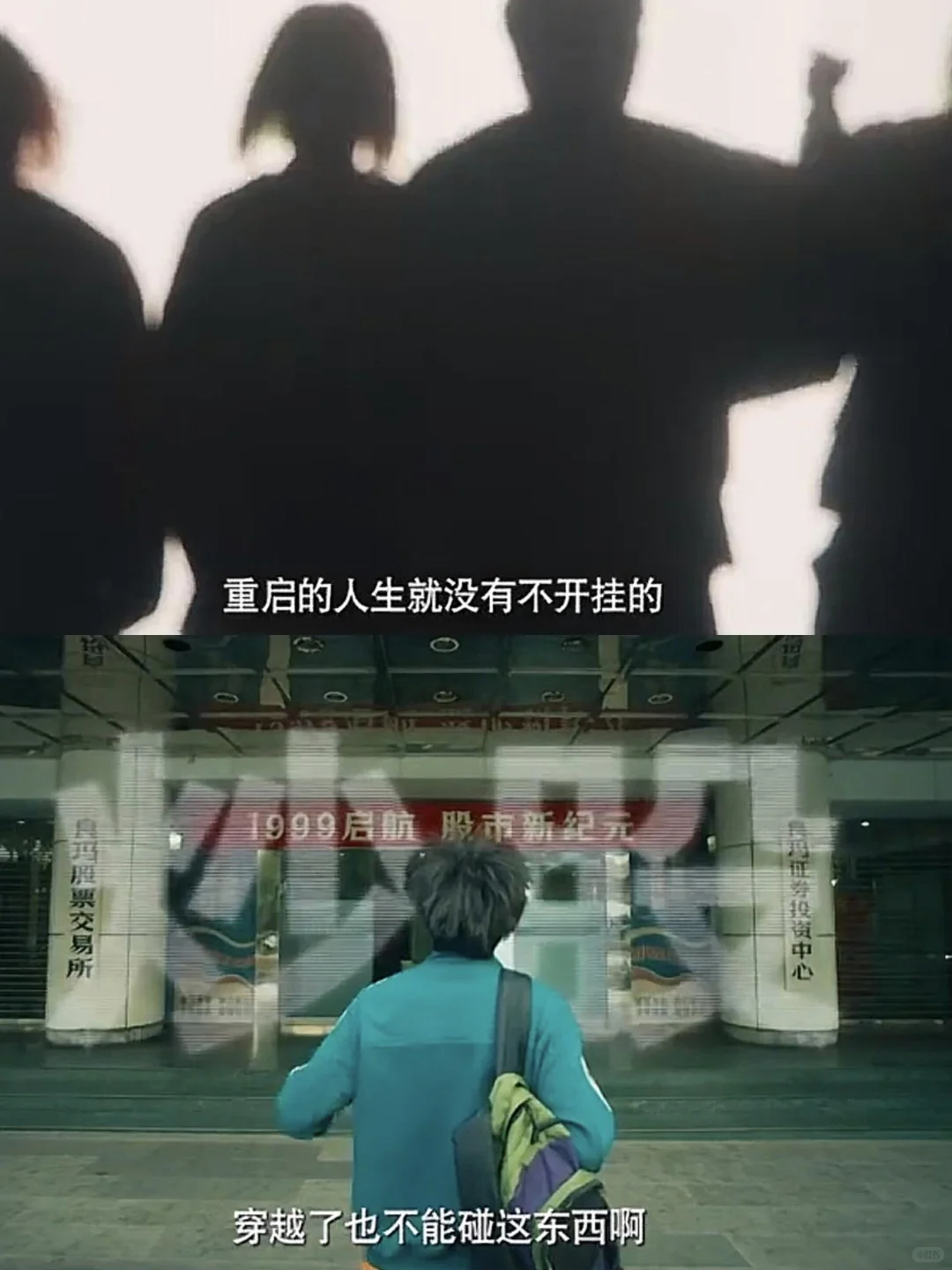 穿越回18岁，人生就能开挂吗？