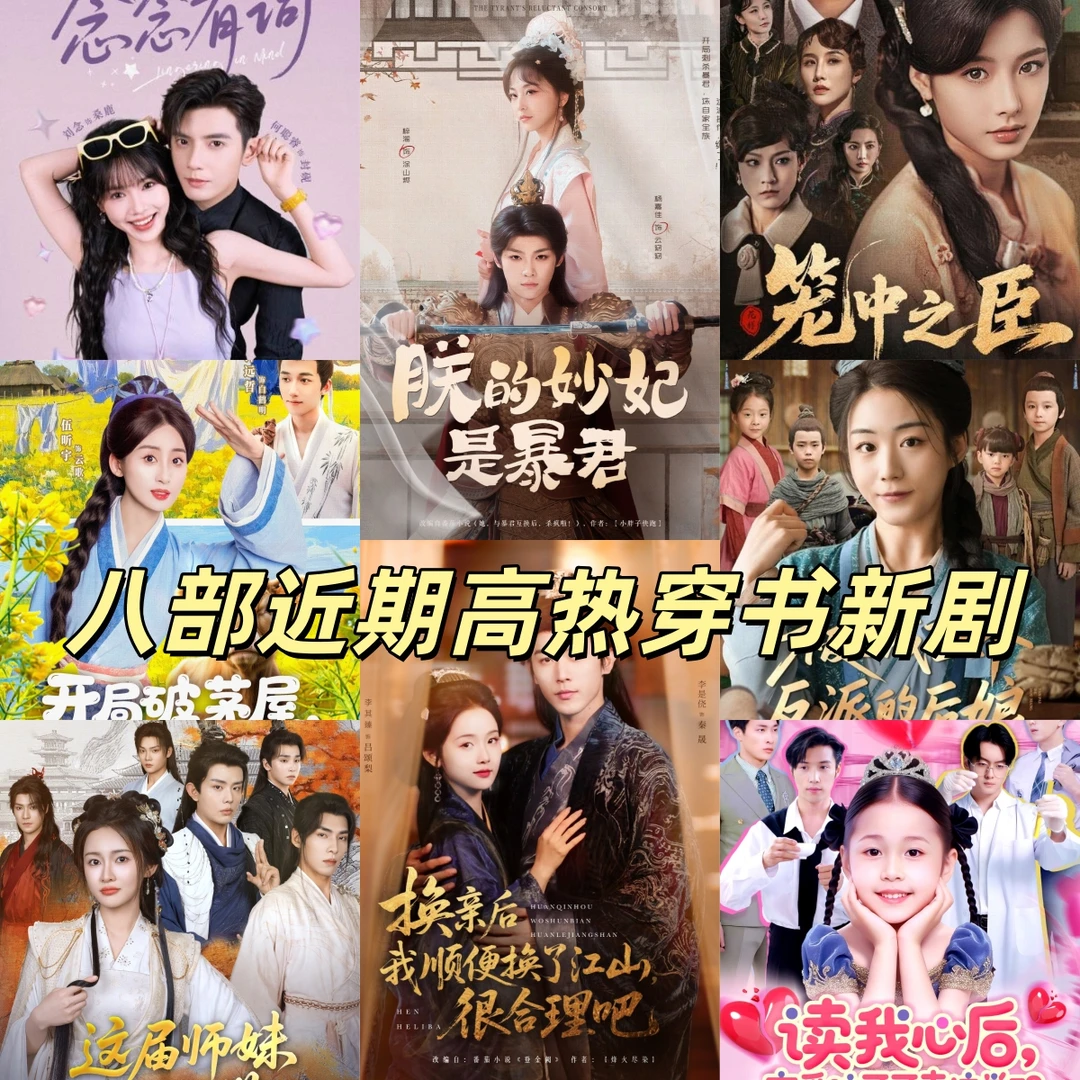 八部近期高热度穿书剧推荐