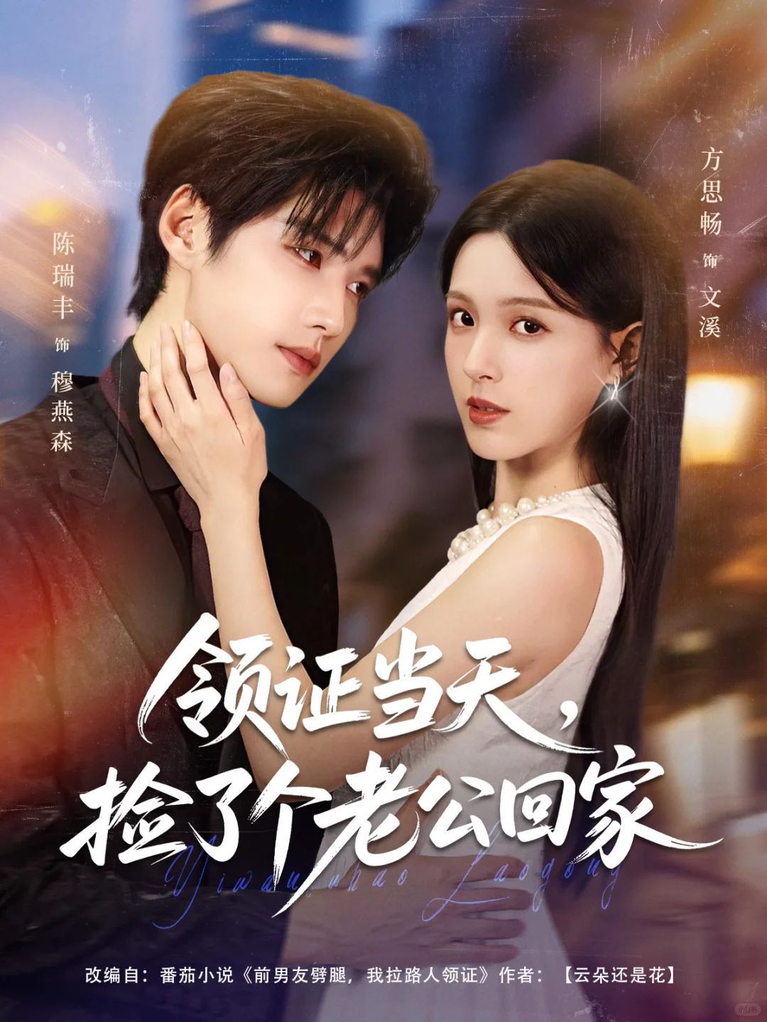 短剧封面设计-《领证当天，捡了个老公回家》