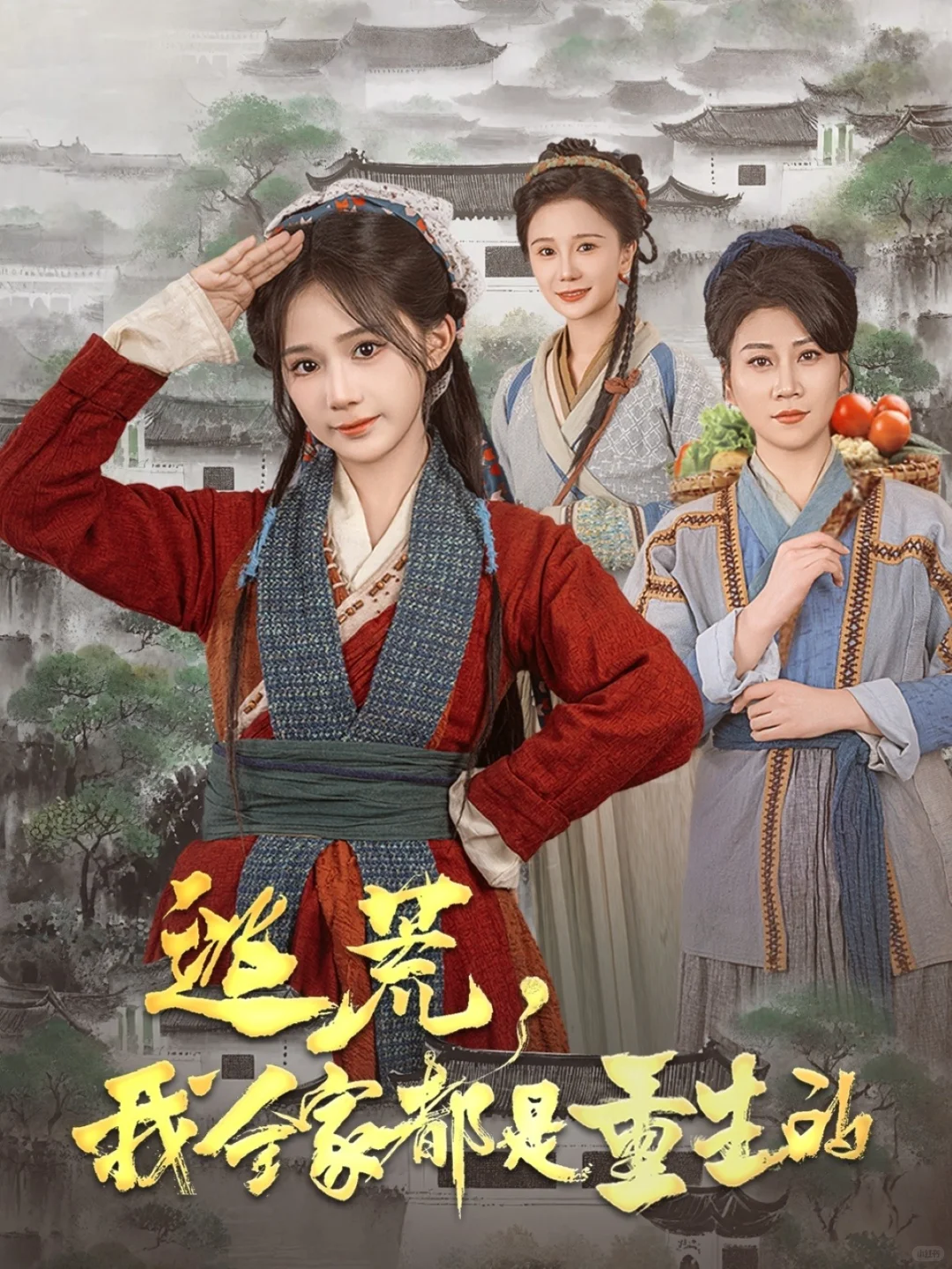 你厉害！ 9.1分《逃荒，我全家都是重生的》