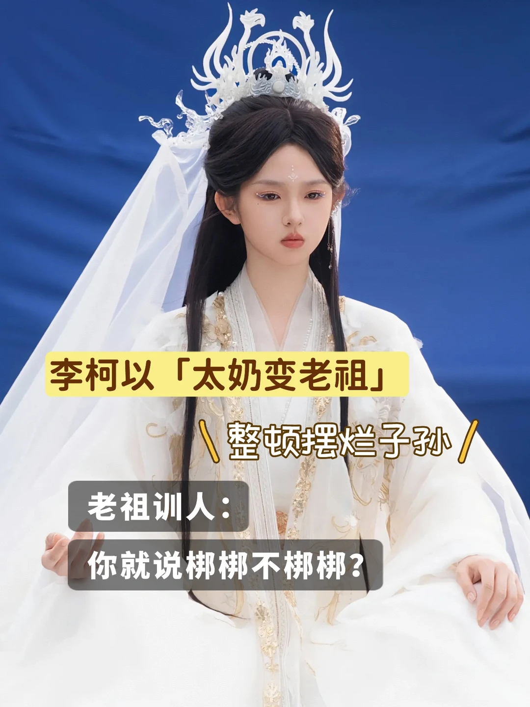 李柯以超级加辈💥太奶变老祖❗️