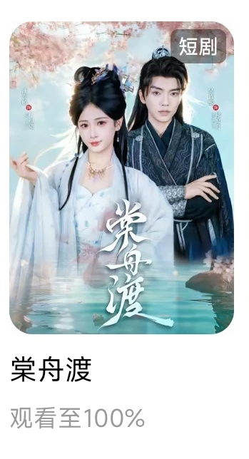 个人记录红果已看短剧34