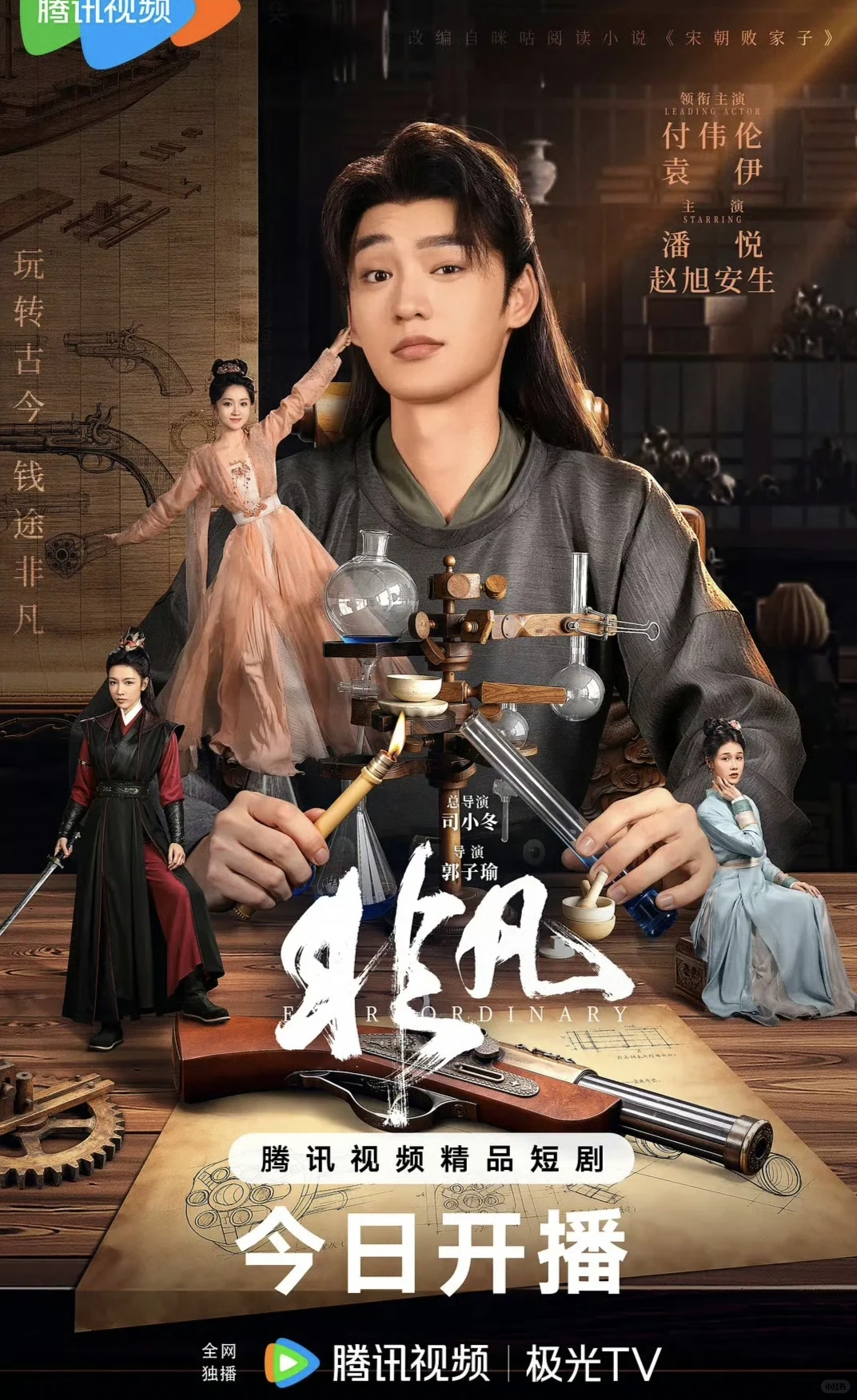 古装穿越剧《非凡》热播中❗❗❗