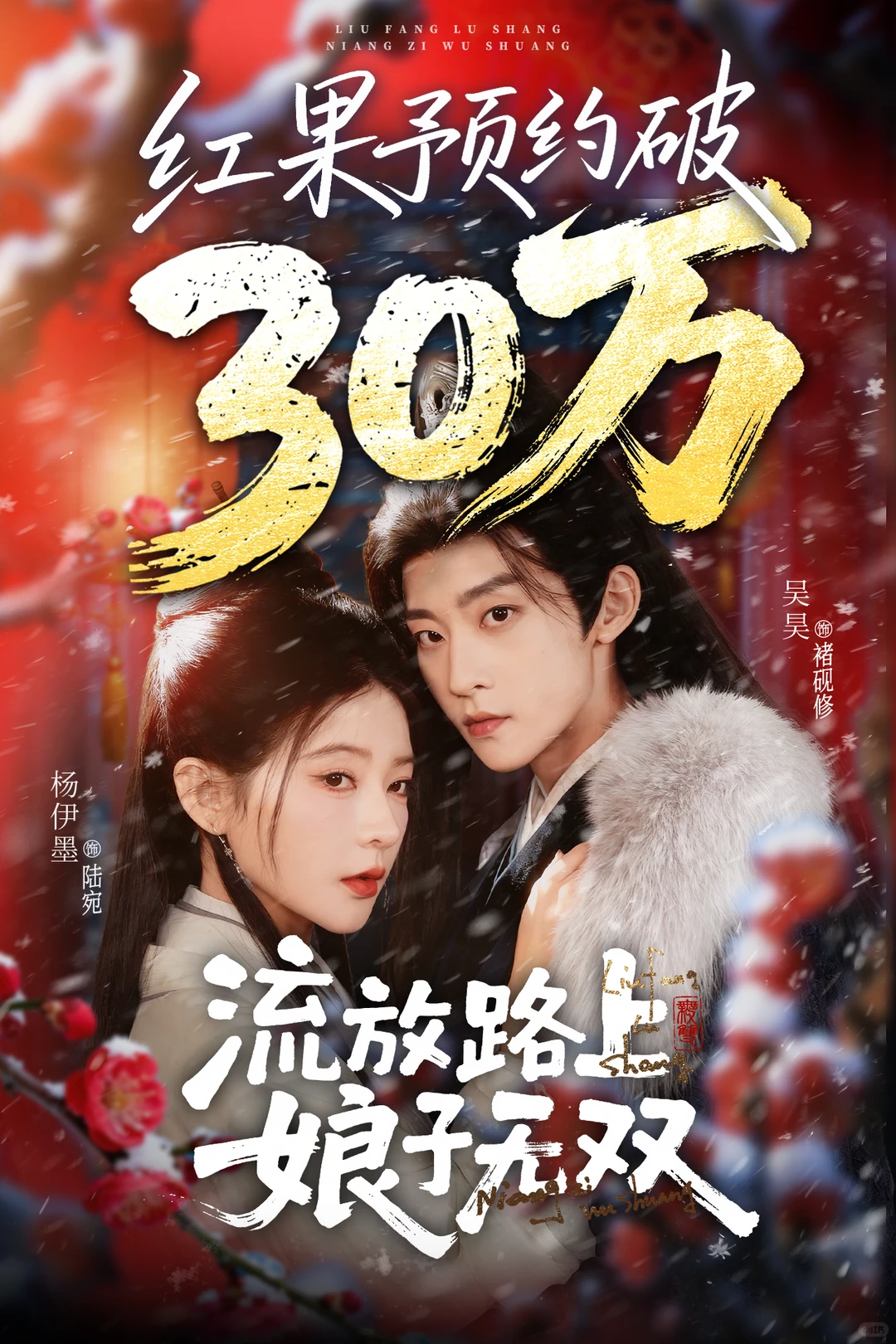 🎉新剧预约破30w啦！