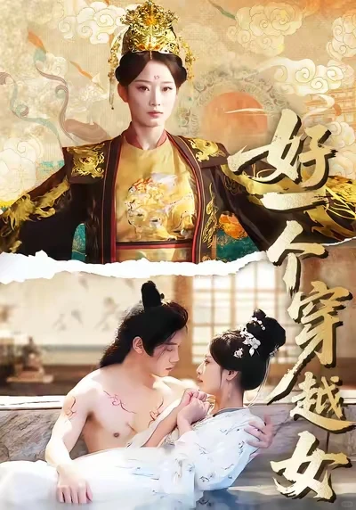 短剧阅后心得&好一个穿越女