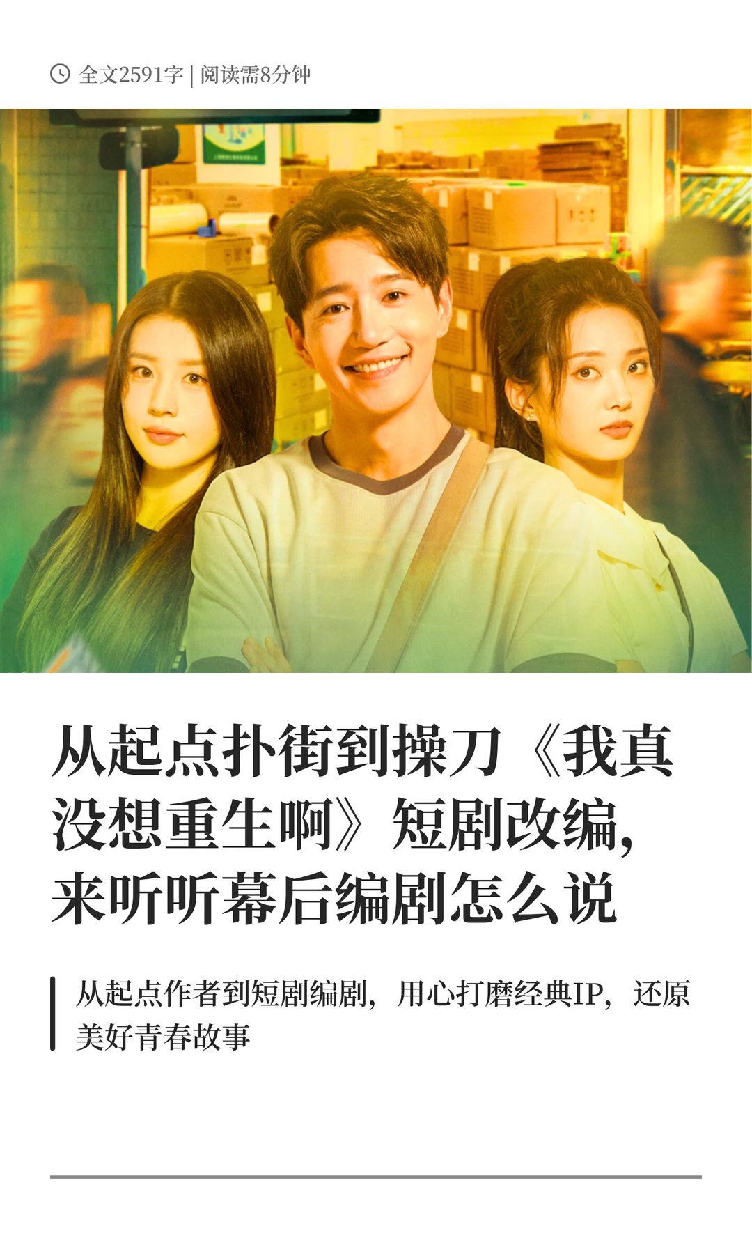 从起点扑街到《我真没想重生啊》短剧改编