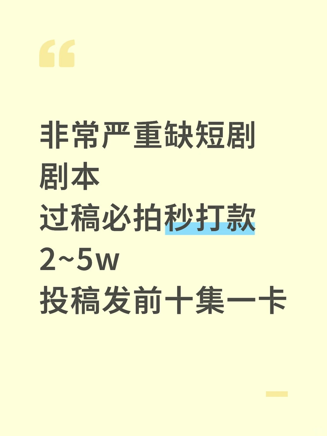 短剧收稿2~5w
