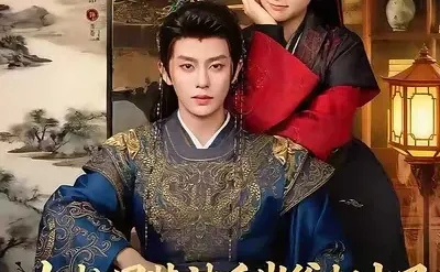 被千岁爷相中要给我封妃 7星 一般可不看