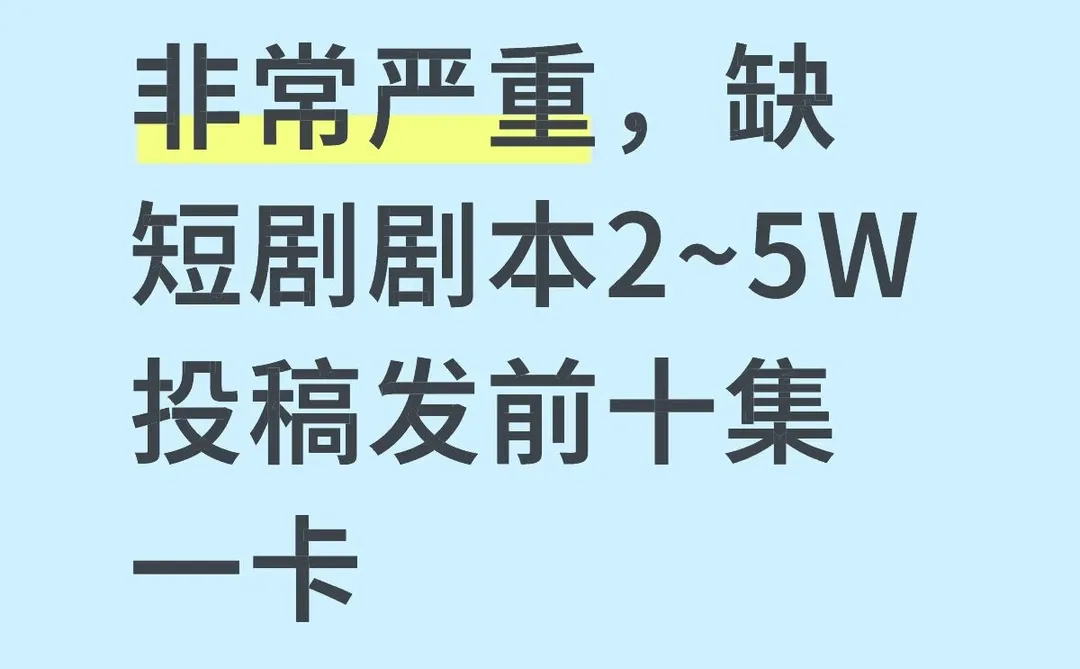 短剧收稿2到5W