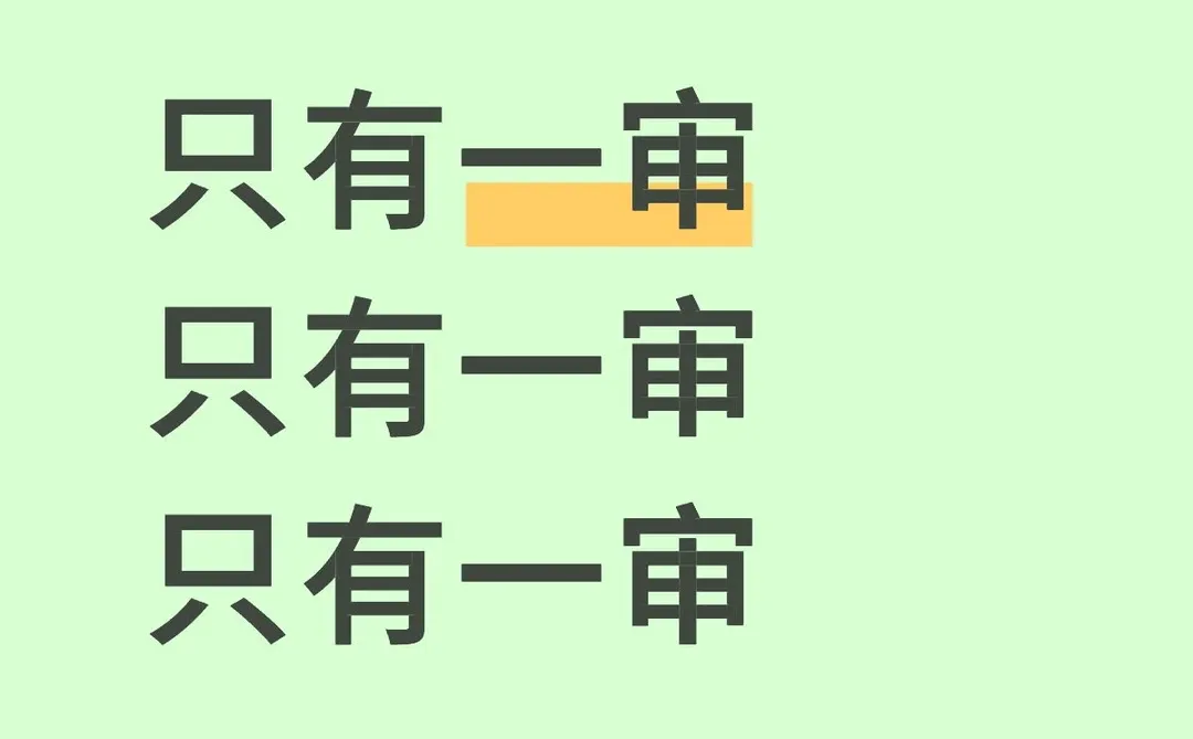 严重缺短剧剧本