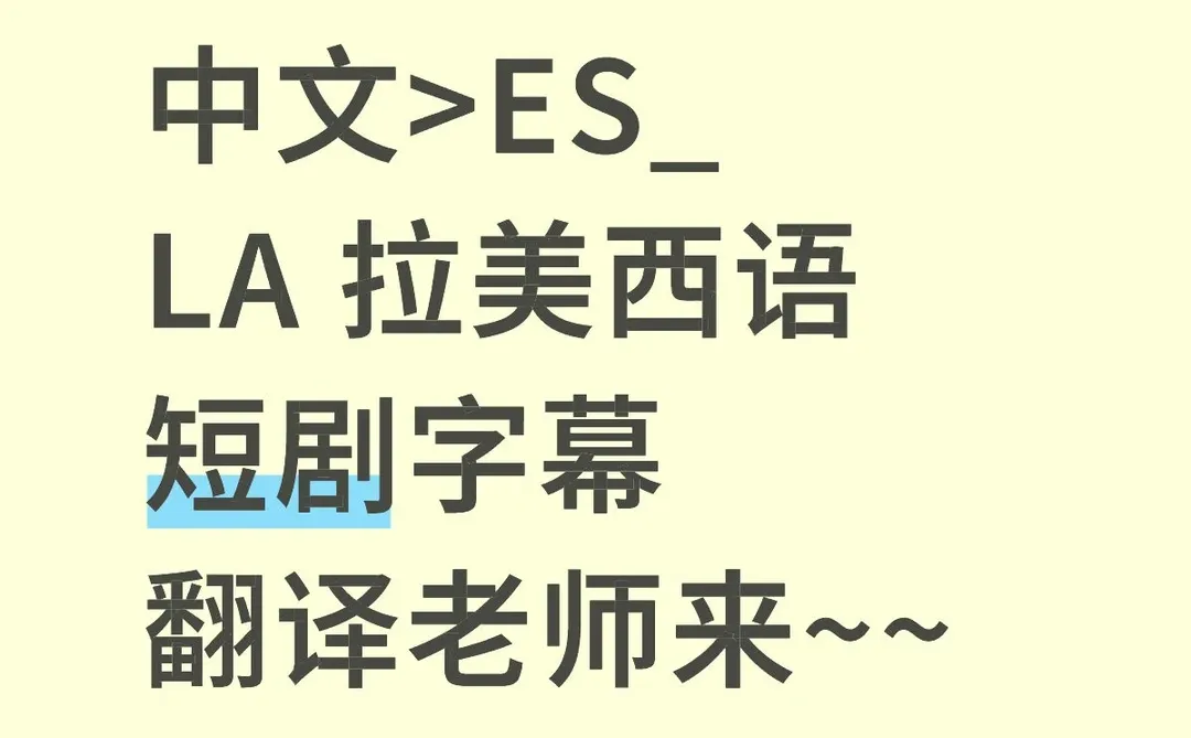 中文>ES_LA 拉美西语短剧字幕翻译老师来~~