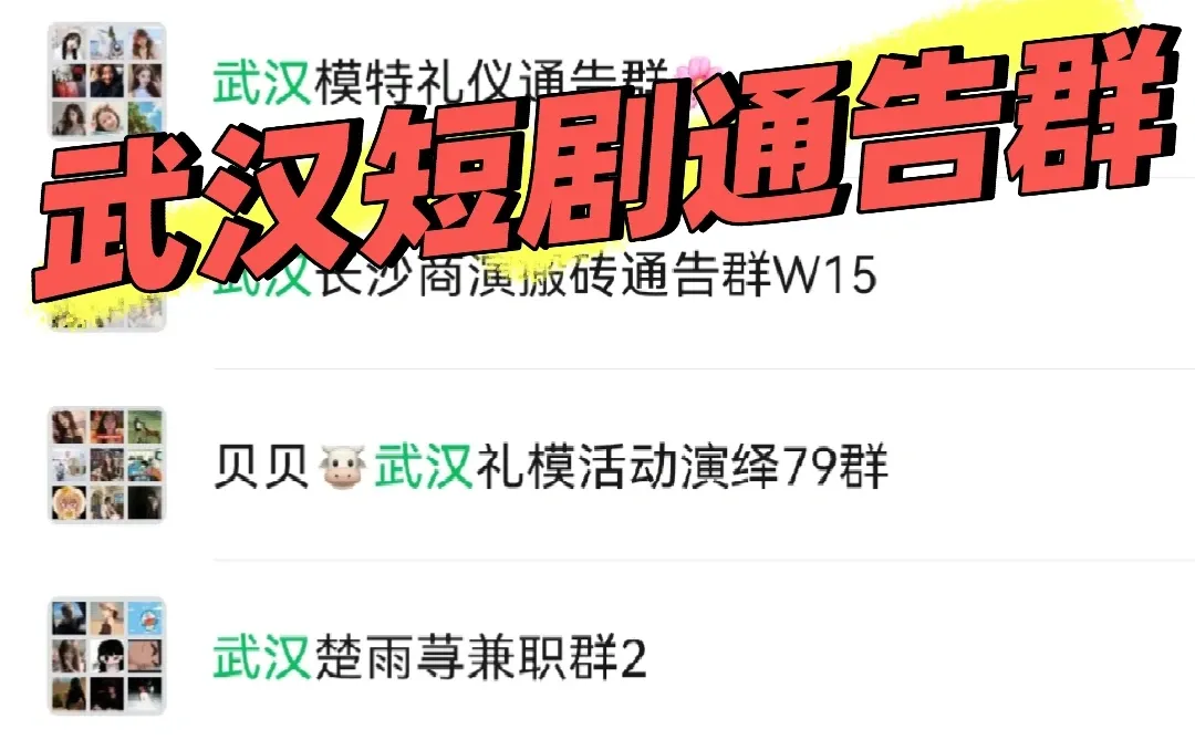 武汉通告群，演员通告多到挑花眼❗️❗️