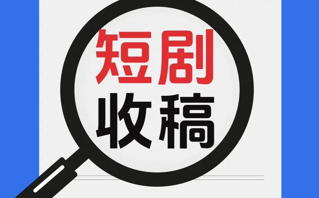 非常严重缺稿剧本