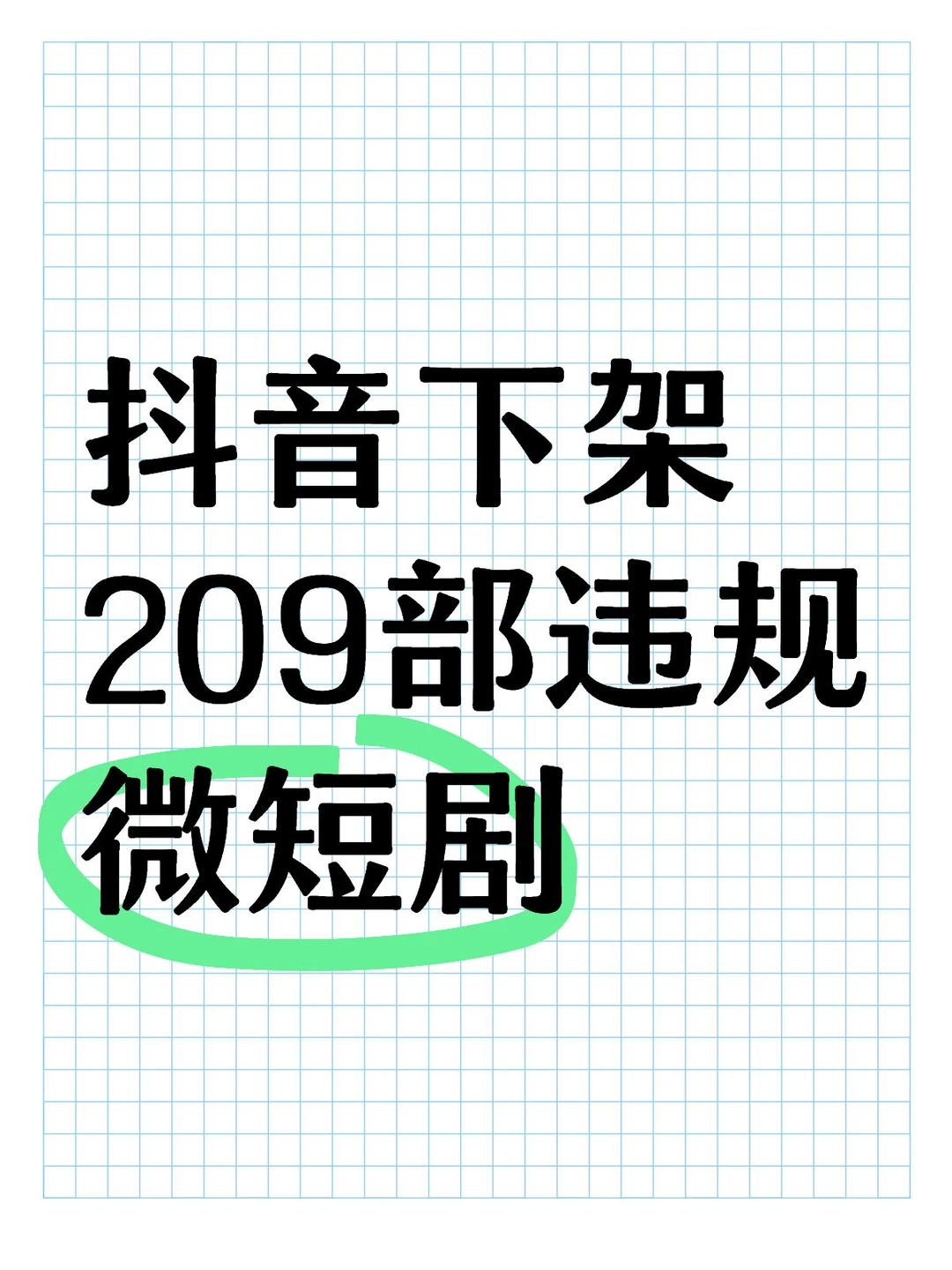 抖音下架209部违规微短剧