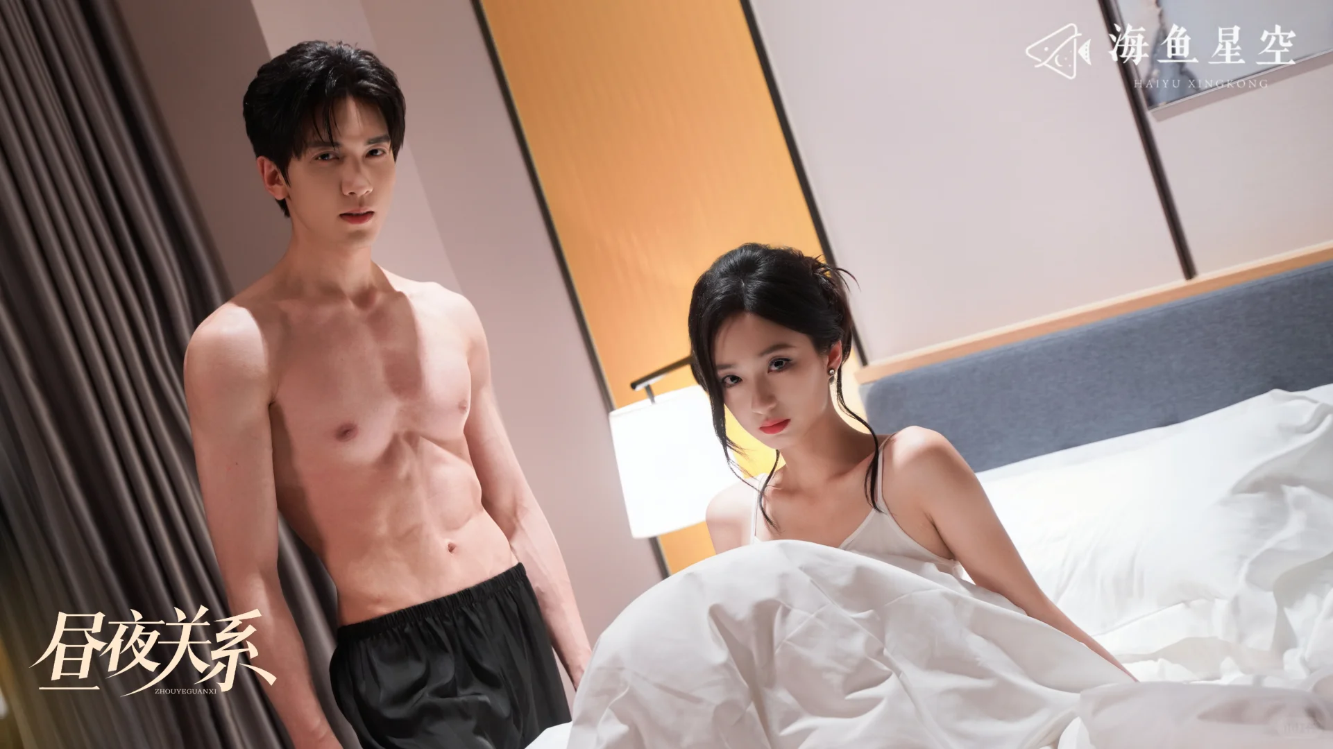 昼夜关系？不,熬夜关系