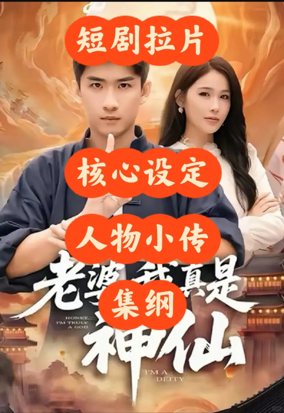 短剧拉片 | 《老婆，我真是神仙》核心要素
